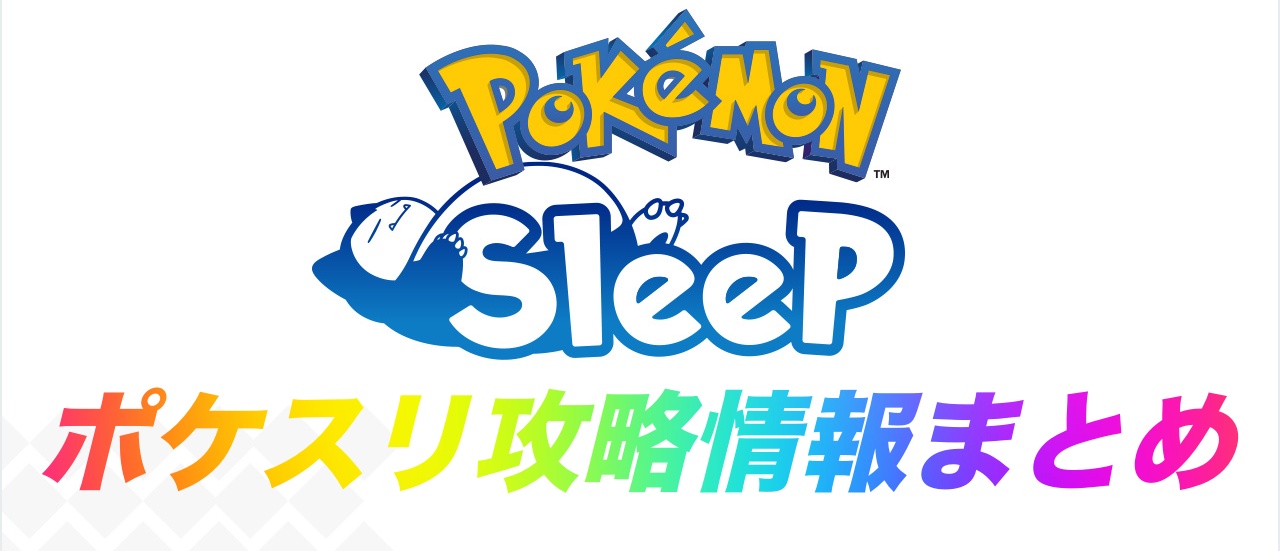 ポケスリ攻略情報まとめ